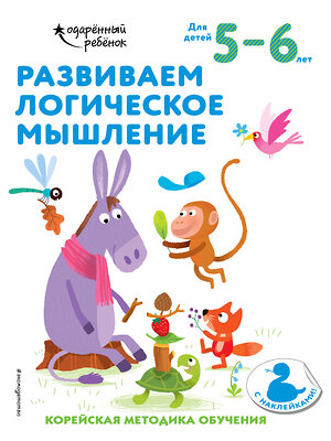 Эксмо "Развиваем логическое мышление: для детей 5–6 лет (с наклейками)" 348196 978-5-04-116581-9 