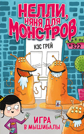 Эксмо Кэс Грей "Игра в мышибалы (выпуск 2)" 348208 978-5-04-116617-5 