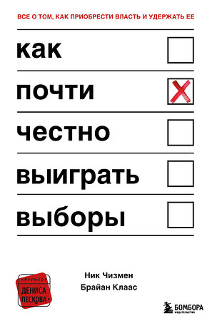 Эксмо Ник Чизмен, Брайан Клаас "Как почти честно выиграть выборы" 348231 978-5-04-157288-4 