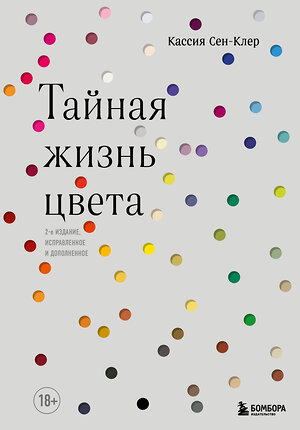 Эксмо Кассия Сен-Клер "Тайная жизнь цвета. 2-е издание, исправленное и дополненное" 348234 978-5-04-116776-9 