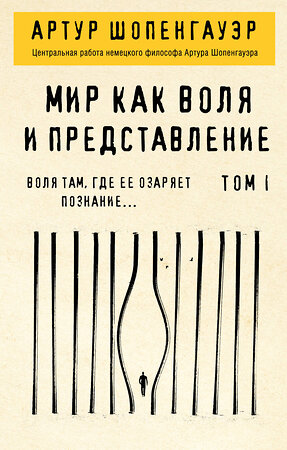 Эксмо Артур Шопенгауэр "Мир как воля и представление. Том 1" 348238 978-5-04-116782-0 