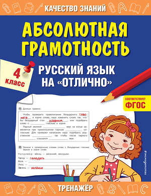 Эксмо Г. В. Дорофеева "Абсолютная грамотность. Русский язык на «отлично». 4 класс" 348240 978-5-04-116800-1 