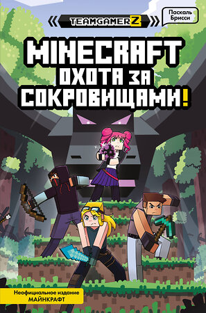 Эксмо Паскаль Брисси "MINECRAFT. Охота за сокровищами" 348244 978-5-04-116809-4 