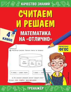 Эксмо Г. В. Дорофеева "Считаем и решаем. Математика на «отлично». 4 класс" 348245 978-5-04-116804-9 