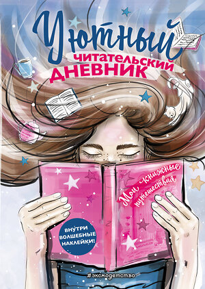 Эксмо Составитель Н. Сергеева "Уютный читательский дневник. Мои книжные путешествия (Обложка с девочкой и книгой)" 348246 978-5-04-116818-6 