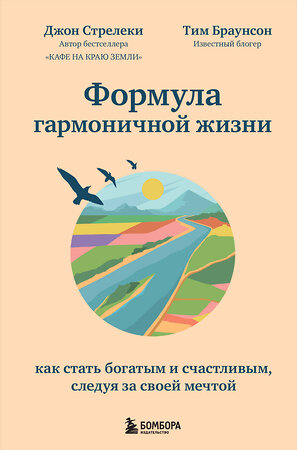 Эксмо Джон Стрелеки, Тим Браунсон "Формула гармоничной жизни. Как стать богатым и счастливым, следуя за своей мечтой" 348251 978-5-04-116850-6 