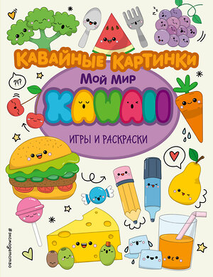 Эксмо "Кавайные картинки. Игры и раскраски" 348253 978-5-04-116852-0 