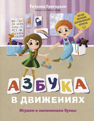 Эксмо Татьяна Григорьян "Азбука в движениях. Играем и запоминаем буквы" 348263 978-5-04-116872-8 