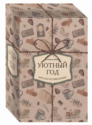 Эксмо Расселл Хелен "Уютный год. Книги для счастливых перемен (новое оформление комплект)" 348275 978-5-04-117601-3 