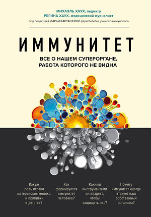 Эксмо Михаэль Хаух, Регина Хаух "Иммунитет. Все о нашем супероргане, работа которого не видна" 348278 978-5-04-117077-6 