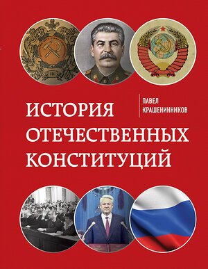 Эксмо Крашенинников П.В. "История отечественных конституций" 348283 978-5-04-117133-9 