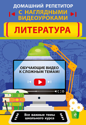 Эксмо Т. Г. Маланка, Т. А. Захарова "Литература" 348289 978-5-04-117170-4 