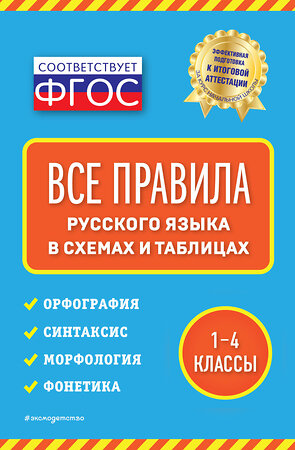 Эксмо Е. В. Безкоровайная "Все правила русского языка: в схемах и таблицах" 348308 978-5-04-117202-2 