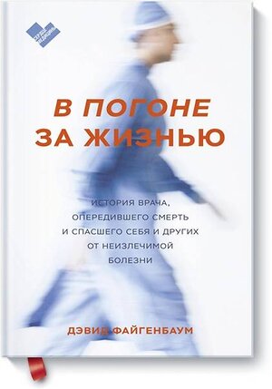 Эксмо Дэвид Файгенбаум "В погоне за жизнью. История врача, опередившего смерть и спасшего себя и других от неизлечимой болез" 348329 978-5-00169-156-3 