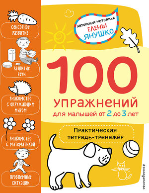 Эксмо Янушко Е.А. "2+ 100 упражнений для малышей от 2 до 3 лет. Практическая тетрадь-тренажёр" 348331 978-5-04-117322-7 