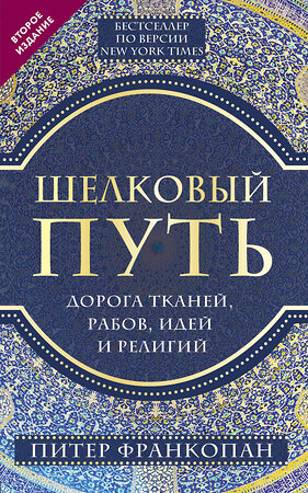 Эксмо Питер Франкопан "Шелковый путь, Дорога тканей, рабов, идей и религий (европокет) (переиздание)" 348334 978-5-04-117364-7 