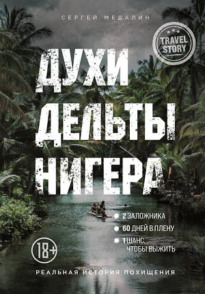 Эксмо Сергей Медалин "Духи дельты Нигера. Реальная история похищения" 348347 978-5-04-117391-3 