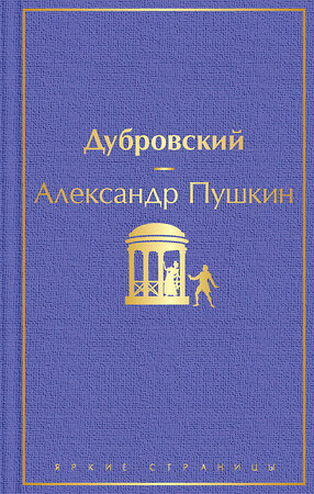 Эксмо Александр Пушкин "Дубровский (с иллюстрациями)" 348359 978-5-04-112778-7 