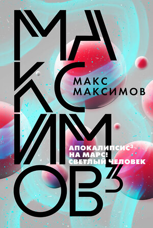 Эксмо Макс Максимов "Максимов³" 348374 978-5-04-112007-8 