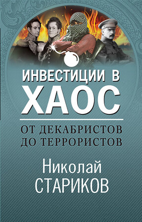 Эксмо Николай Стариков "От декабристов до террористов. Инвестиции в хаос" 348380 978-5-04-113848-6 