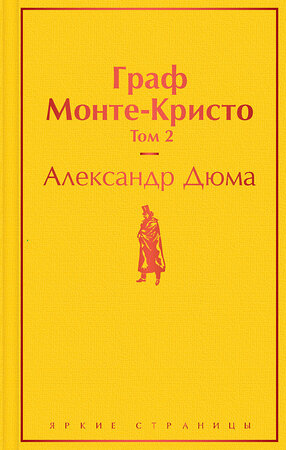 Эксмо Александр Дюма "Граф Монте-Кристо. Том 2" 348396 978-5-04-111292-9 