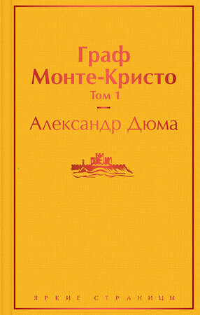 Эксмо Александр Дюма "Граф Монте-Кристо. Том 1" 348397 978-5-04-111285-1 