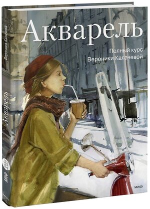 Эксмо Вероника Калачева "Акварель. Полный курс Вероники Калачевой" 348403 978-5-00169-369-7 