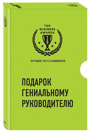 Эксмо "Подарок гениальному руководителю. Лучшее по e-commerce" 348409 9785041175498 