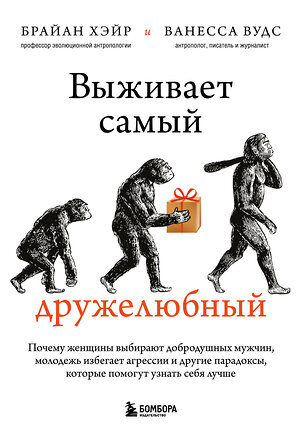 Эксмо Брайан Хэйр, Ванесса Вудс "Выживает самый дружелюбный. Почему женщины выбирают добродушных мужчин, молодежь избегает агрессии и другие парадоксы, которые помогут узнать себя лучше" 348416 978-5-04-117595-5 