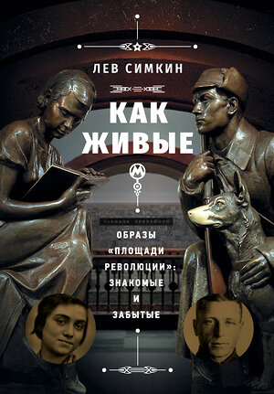 Эксмо Лев Симкин "Как живые». Образы «Площади революции»: знакомые и забытые" 348417 978-5-04-117596-2 