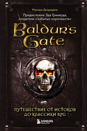 Эксмо Максанс Деграндель "Baldur's Gate. Путешествие от истоков до классики RPG" 348430 978-5-04-117619-8 