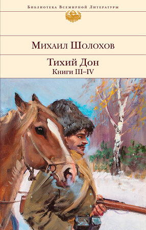 Эксмо Михаил Шолохов "Тихий Дон. Книги III-IV" 348432 978-5-04-116680-9 