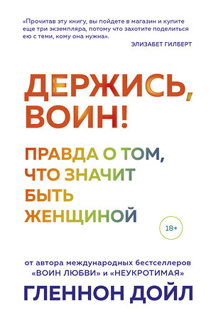 Эксмо Гленнон Дойл "Держись, воин! Правда о том, что значит быть женщиной" 348438 978-5-04-117632-7 