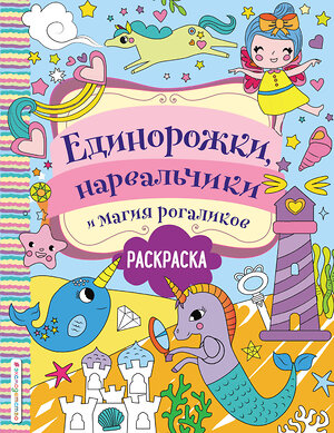 Эксмо Волченко Ю.С. "Единорожки, нарвальчики и магия рогаликов" 348439 978-5-04-117637-2 