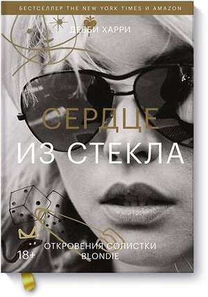 Эксмо Дебби Харри "Сердце из стекла. Откровения солистки Blondie" 348449 978-5-00169-097-9 