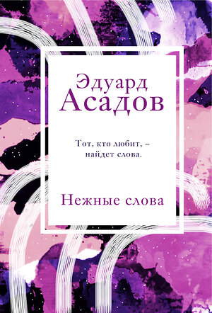 Эксмо Эдуард Асадов "Нежные слова" 348457 978-5-04-114108-0 