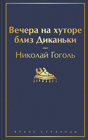 Эксмо Николай Гоголь "Вечера на хуторе близ Диканьки (с иллюстрациями)" 348459 978-5-04-117000-4 