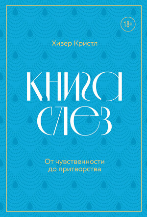 Эксмо Хизер Кристл "Книга слез. От чувственности до притворства" 348464 978-5-04-117717-1 