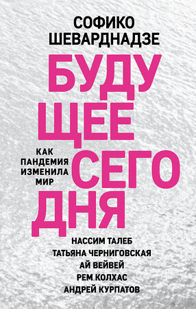 Эксмо Софико Шеварднадзе "Будущее сегодня: как пандемия изменила мир" 348467 978-5-04-115591-9 