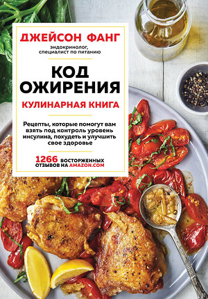 Эксмо Джейсон Фанг "Код ожирения. Кулинарная книга" 348472 978-5-04-117729-4 