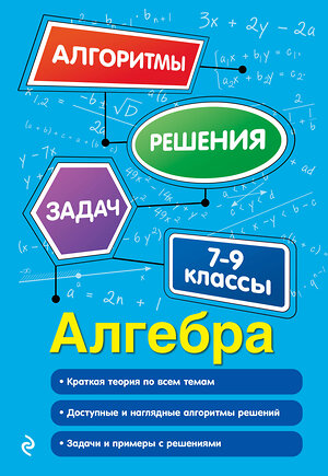 Эксмо Т. М. Виноградова "Алгебра. 7-9 классы" 348473 978-5-04-117719-5 