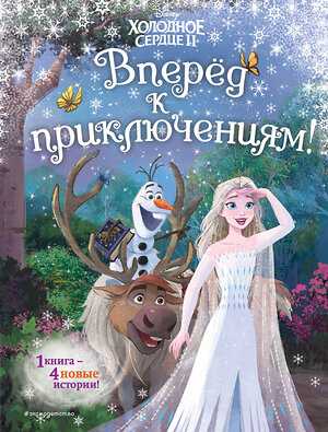 Эксмо Фрэнсис С., Эдвардс Д., Камби В. "Frozen 2 Extension Story (книга 3) (у.н.)" 348477 978-5-04-117765-2 