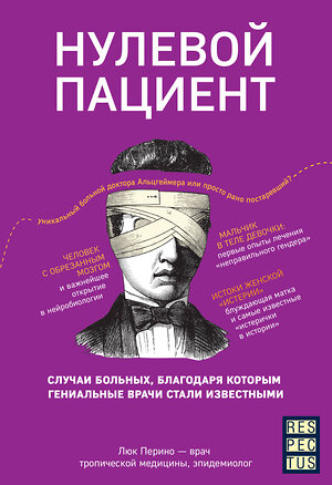 Эксмо Люк Перино "Нулевой пациент. Случаи больных, благодаря которым гениальные врачи стали известными" 348479 978-5-04-120551-5 