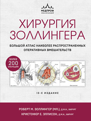 Эксмо Роберт Золлингер, Кристофер Эллисон "Хирургия Золлингера. Большой атлас наиболее распространенных оперативных вмешательств" 348481 978-5-04-117770-6 