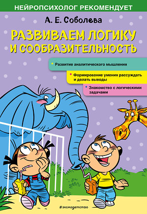 Эксмо А. Е. Соболева "Развиваем логику и сообразительность" 348489 978-5-04-117739-3 