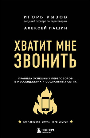 Эксмо Игорь Рызов, Алексей Пашин "Хватит мне звонить. Правила успешных переговоров в мессенджерах и социальных сетях" 348490 978-5-04-117728-7 