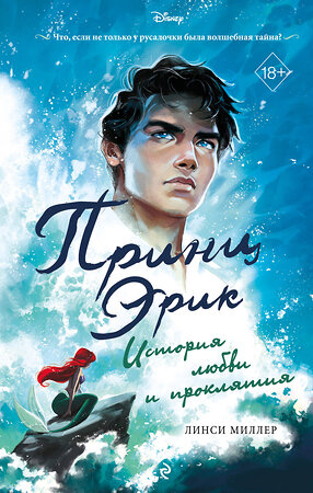 Эксмо Линси Миллер "Принц Эрик. История любви и проклятия" 348495 978-5-04-117760-7 