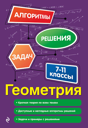 Эксмо Т. М. Виноградова "Геометрия. 7-11 классы" 348500 978-5-04-117721-8 