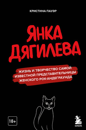 Эксмо Кристина Пауэр "Янка Дягилева. Жизнь и творчество самой известной представительницы женского рок-андеграунда" 348501 978-5-04-117724-9 