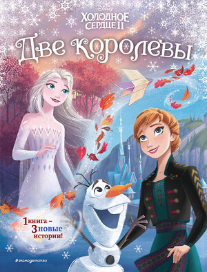 Эксмо Эдвардс Д., Фрэнсис С. "Frozen 2 Extension Story (книга 2) (у.н.)" 348506 978-5-04-117764-5 